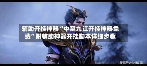 辅助开挂神器“中至九江开挂神器免费	”附辅助神器开挂脚本详细步骤-第2张图片
