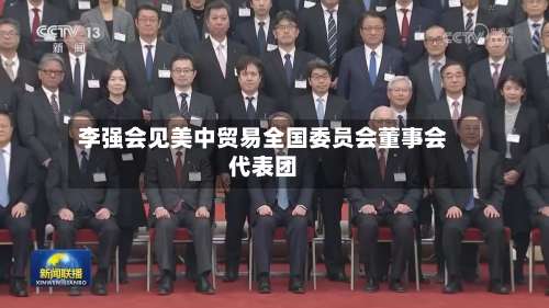 李强会见美中贸易全国委员会董事会代表团-第2张图片