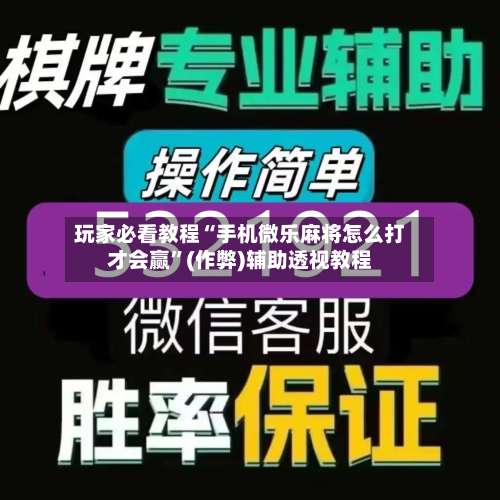 玩家必看教程“手机微乐麻将怎么打才会赢”(作弊)辅助透视教程