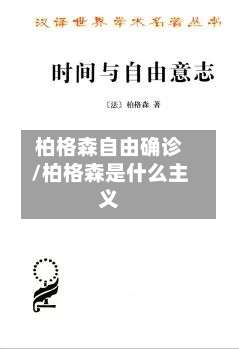 柏格森自由确诊/柏格森是什么主义