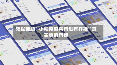 教程辅助“小程序麻将有没有开挂”其实真的有挂-第2张图片