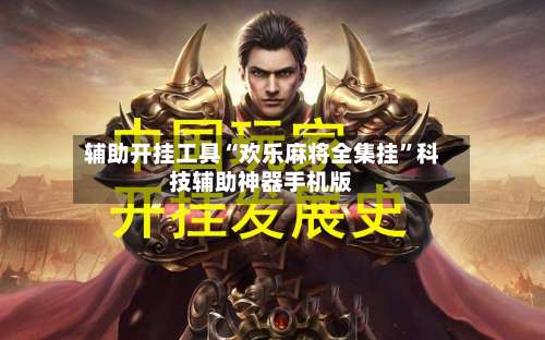 辅助开挂工具“欢乐麻将全集挂”科技辅助神器手机版-第2张图片