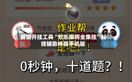 辅助开挂工具“欢乐麻将全集挂”科技辅助神器手机版