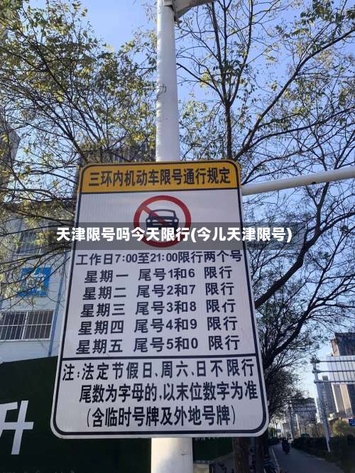 天津限号吗今天限行(今儿天津限号)