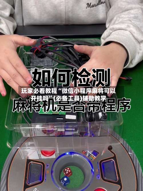 玩家必看教程“微信小程序麻将可以开挂吗	”(必备工具)辅助教学-第2张图片