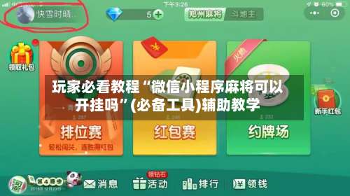 玩家必看教程“微信小程序麻将可以开挂吗”(必备工具)辅助教学-第3张图片