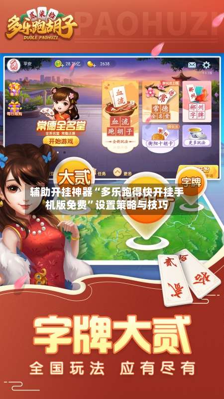 辅助开挂神器“多乐跑得快开挂手机版免费”设置策略与技巧-第2张图片