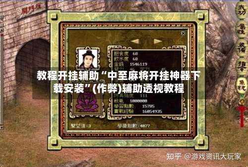 教程开挂辅助“中至麻将开挂神器下载安装”(作弊)辅助透视教程