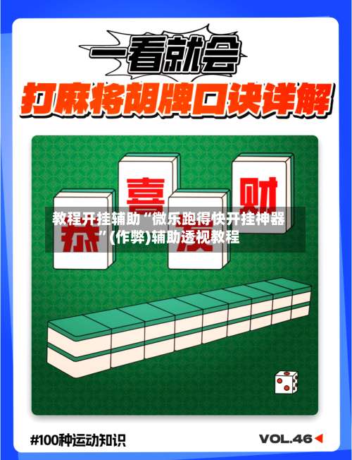 教程开挂辅助“微乐跑得快开挂神器	”(作弊)辅助透视教程-第2张图片