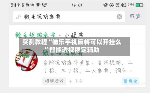 实测教程“微乐手机麻将可以开挂么”智能透视稳定辅助-第3张图片