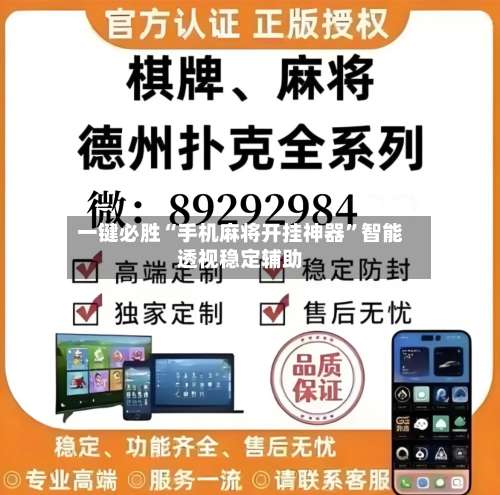 一键必胜“手机麻将开挂神器”智能透视稳定辅助-第2张图片
