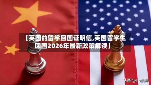 【英国的留学回国证明信,英国留学生回国2026年最新政策解读】