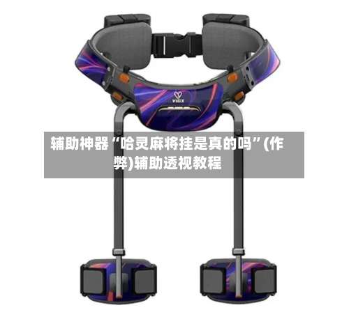 辅助神器“哈灵麻将挂是真的吗”(作弊)辅助透视教程-第2张图片