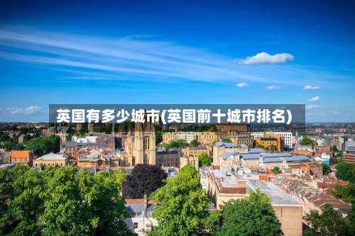 英国有多少城市(英国前十城市排名)