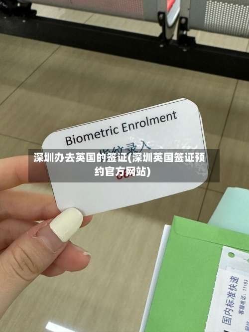 深圳办去英国的签证(深圳英国签证预约官方网站)