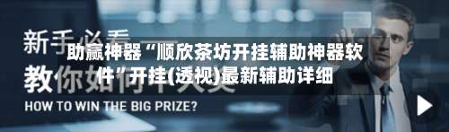 助赢神器“顺欣茶坊开挂辅助神器软件”开挂(透视)最新辅助详细-第2张图片
