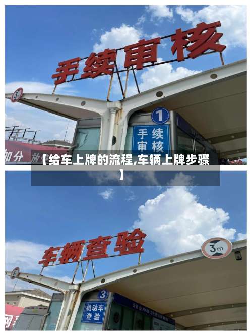 【给车上牌的流程,车辆上牌步骤】