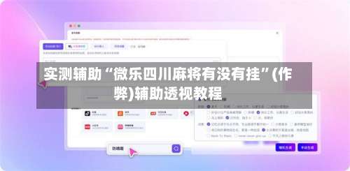 实测辅助“微乐四川麻将有没有挂”(作弊)辅助透视教程