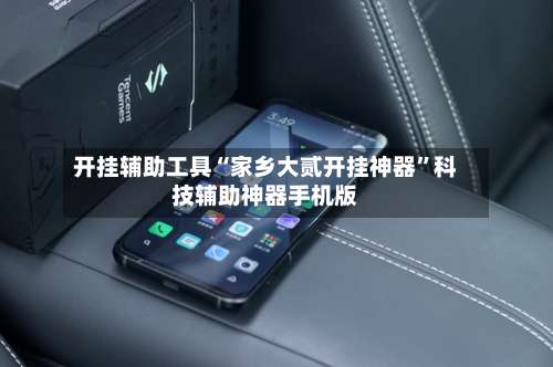 开挂辅助工具“家乡大贰开挂神器”科技辅助神器手机版-第2张图片