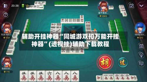 辅助开挂神器“同城游双扣万能开挂神器”(透视挂)辅助下载教程-第3张图片