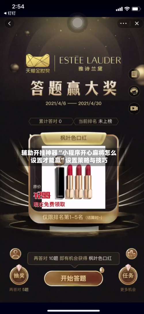 辅助开挂神器“小程序开心麻将怎么设置才能赢”设置策略与技巧-第2张图片