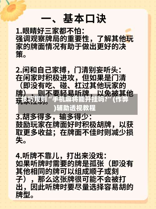 技巧规则“手机麻将能开挂吗?”(作弊)辅助透视教程-第2张图片
