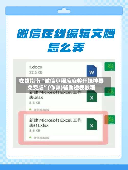 在线指南“微信小程序麻将开挂神器免费版	”(作弊)辅助透视教程-第3张图片