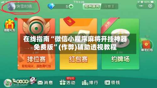 在线指南“微信小程序麻将开挂神器免费版”(作弊)辅助透视教程-第2张图片