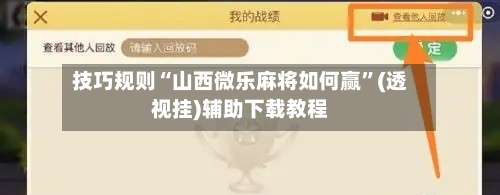 技巧规则“山西微乐麻将如何赢	”(透视挂)辅助下载教程-第2张图片