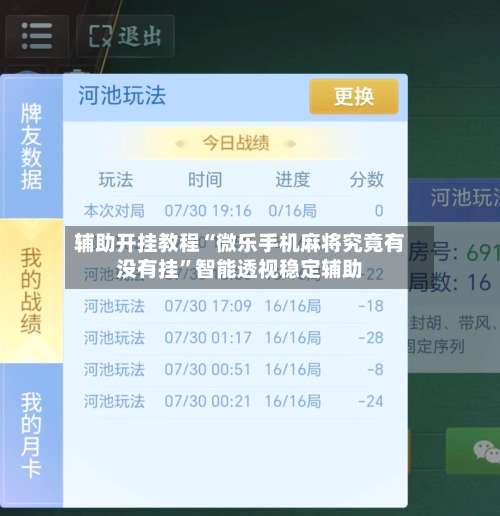辅助开挂教程“微乐手机麻将究竟有没有挂”智能透视稳定辅助