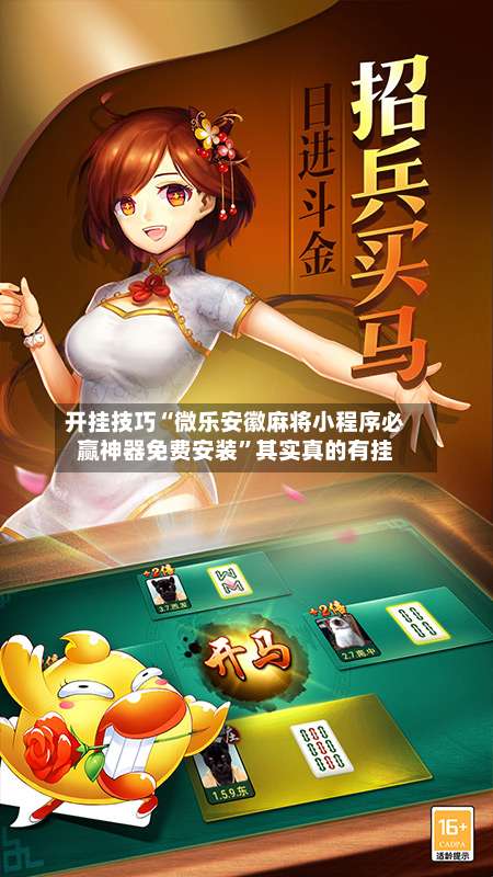 开挂技巧“微乐安徽麻将小程序必赢神器免费安装”其实真的有挂