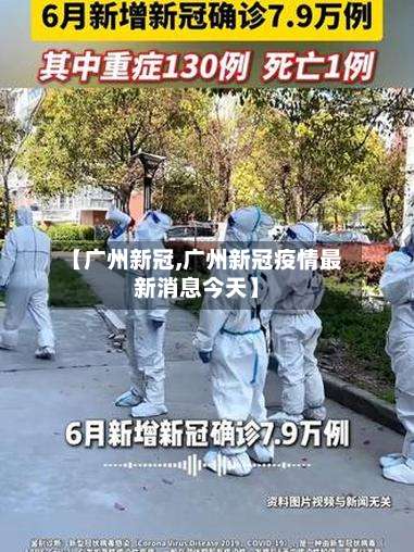 【广州新冠,广州新冠疫情最新消息今天】