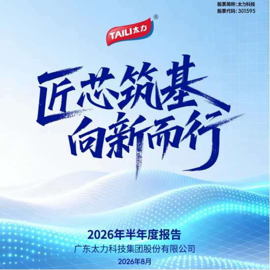 太力科技上半年营收毛利双增长，C端收入增37.59%	，B端业务与三大材料布局持续升级