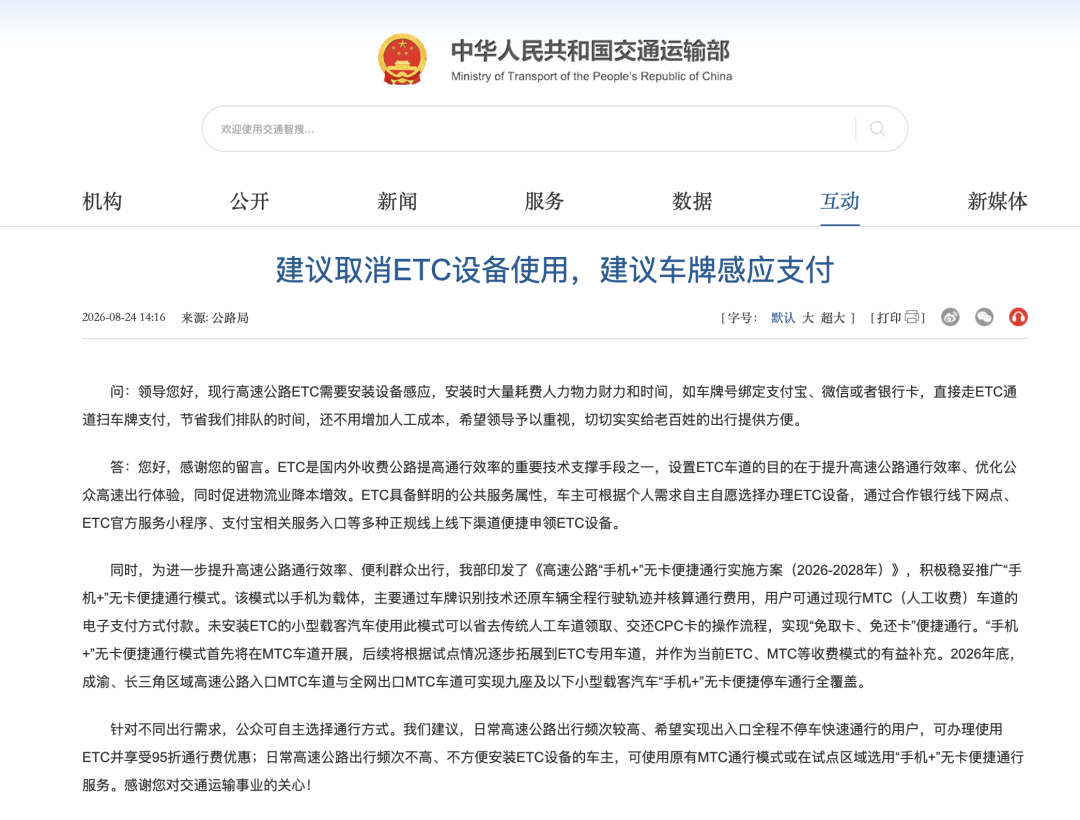 交通运输部回应“建议取消ETC	”
