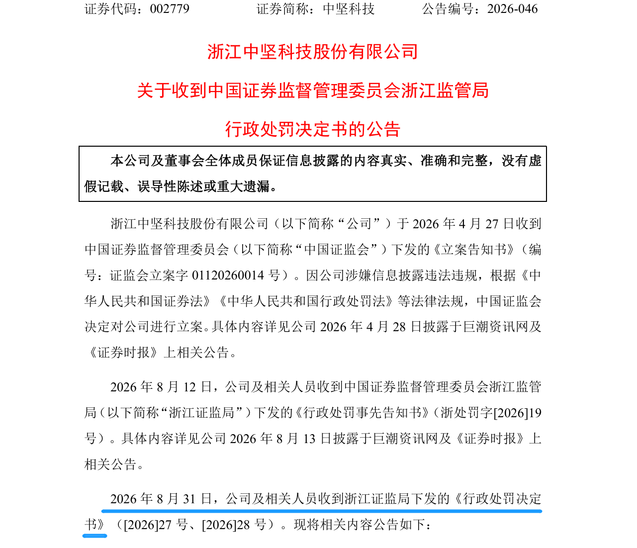 中坚科技信息披露存不实，时任董秘被罚80万元